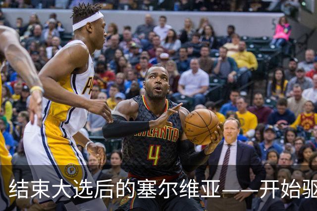 结束大选后的塞尔维亚——开始驱魔