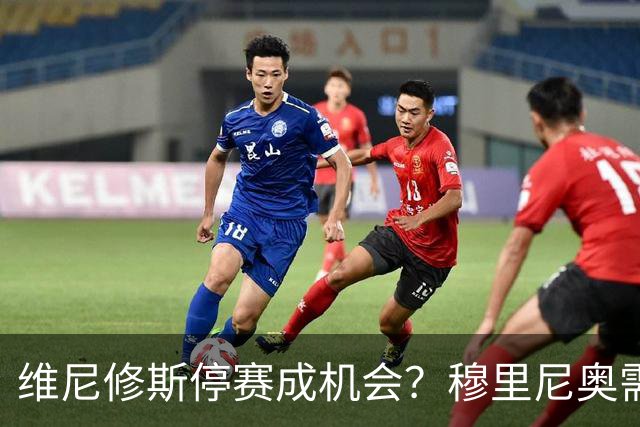 维尼修斯停赛成机会？穆里尼奥需变阵皇马德比破巴萨