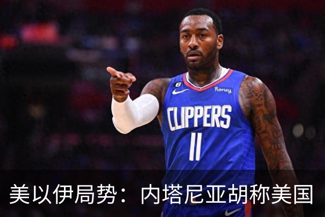美以伊局势：内塔尼亚胡称美国“已经变了”；伊朗武装部队：任何情况下都不允许美军船只进入波斯湾；也门胡塞武装称沙特空袭造成多人伤亡