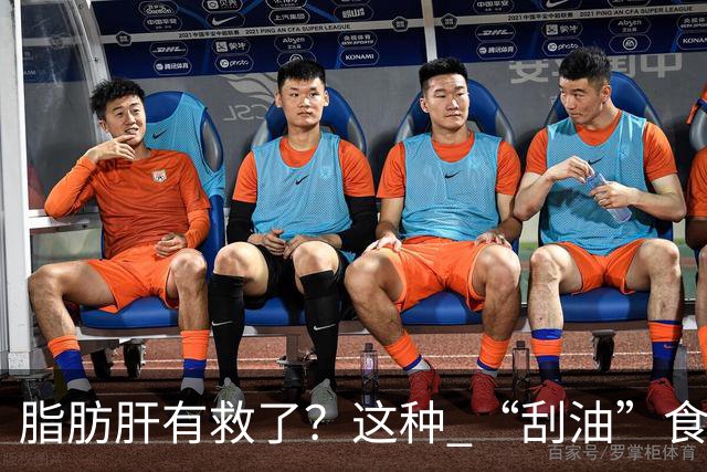 脂肪肝有救了？这种 “刮油”食物，每天吃一点，肝脏肠道都受益