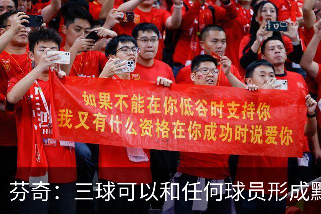 芬奇：三球可以和任何球员形成默契 他的传球能力绝对是顶级的