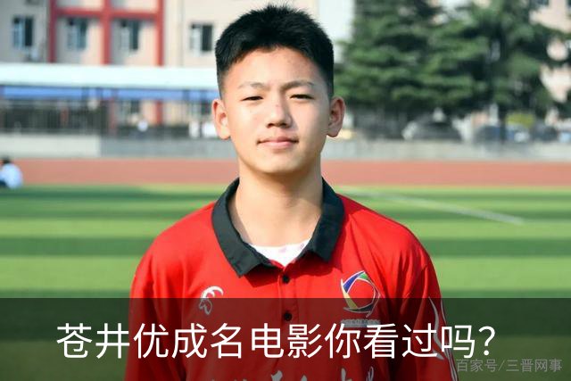 苍井优成名电影你看过吗？