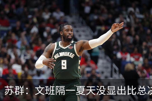 苏群：文班隔一夏天没显出比总决赛进步，最后扣篮不够坚决