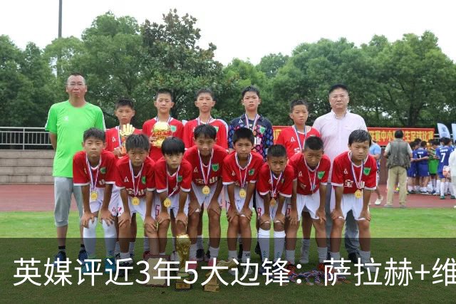 英媒评近3年5大边锋：萨拉赫+维尼修斯+亚马尔+登贝莱+拉菲尼亚