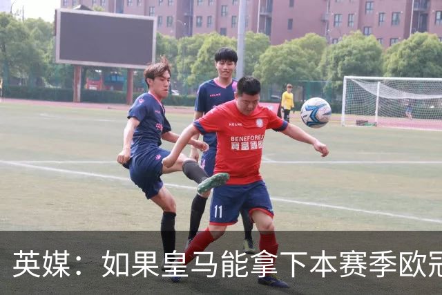 英媒：如果皇马能拿下本赛季欧冠，贝林被看好拿2027年金球奖
