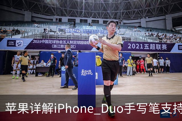 苹果详解iPhone Duo手写笔支持：仅支持Apple Pencil（USB-C），需使用线缆连接配对
