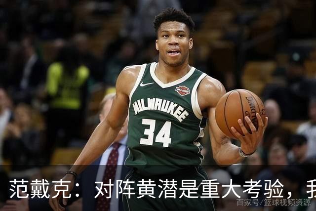 范戴克：对阵黄潜是重大考验，我们要养成赢球的习惯