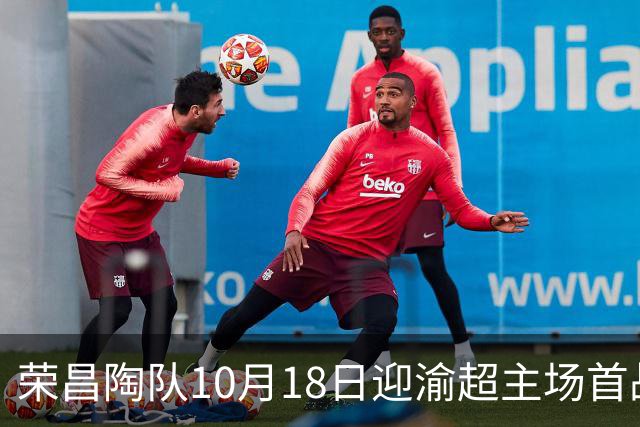 荣昌陶队10月18日迎渝超主场首战各项筹备工作就绪