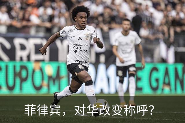 菲律宾，对华改变称呼？