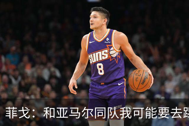 菲戈：和亚马尔同队我可能要去踢左路；预测国家德比2-2
