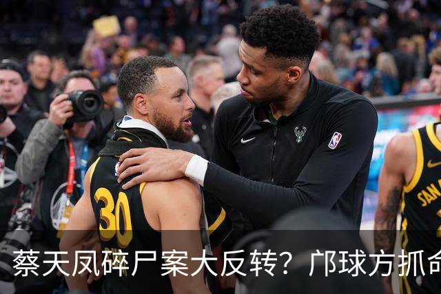 蔡天凤碎尸案大反转？邝球方抓命案现场漏洞，质疑证物遭警方污染