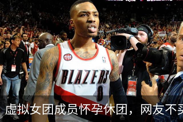 虚拟女团成员"怀孕"休团，网友不买账：拿生育当营销