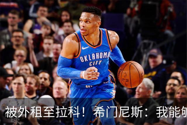 被外租至拉科！希门尼斯：我能够出战马竞 想为年轻人树立榜样