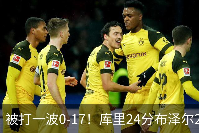 被打一波0-17！库里24分布泽尔25+13 勇士遭灰熊逆转