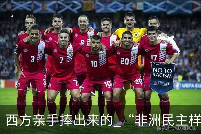 西方亲手捧出来的 “非洲民主样板”，倒向中国！选票换不来饭碗
