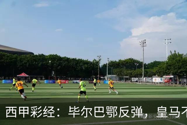西甲彩经：毕尔巴鄂反弹，皇马不惧巴萨