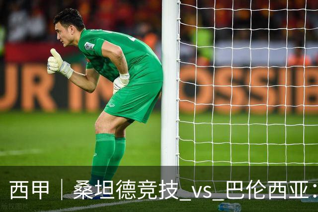 西甲｜桑坦德竞技 vs 巴伦西亚：阿吉雷首秀
