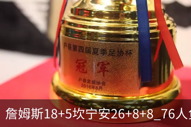 詹姆斯18+5坎宁安26+8+8 76人负活塞遭赛季首败
