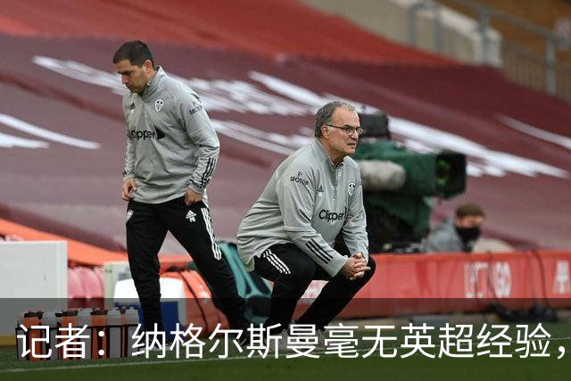 记者：纳格尔斯曼毫无英超经验，执教曼联会是个隐患