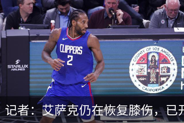 记者：艾萨克仍在恢复膝伤，已开始三对三训练