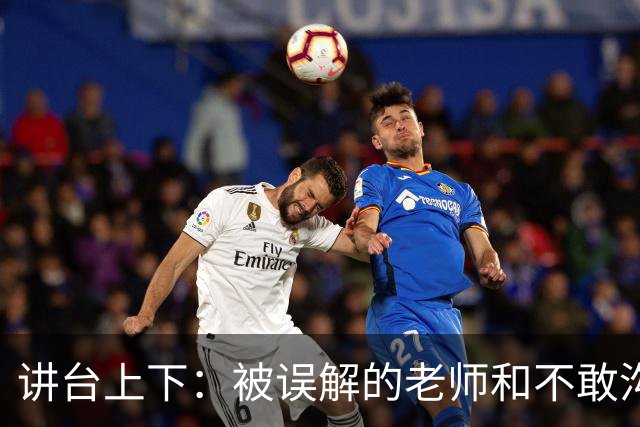 讲台上下：被误解的老师和不敢沟通的家长