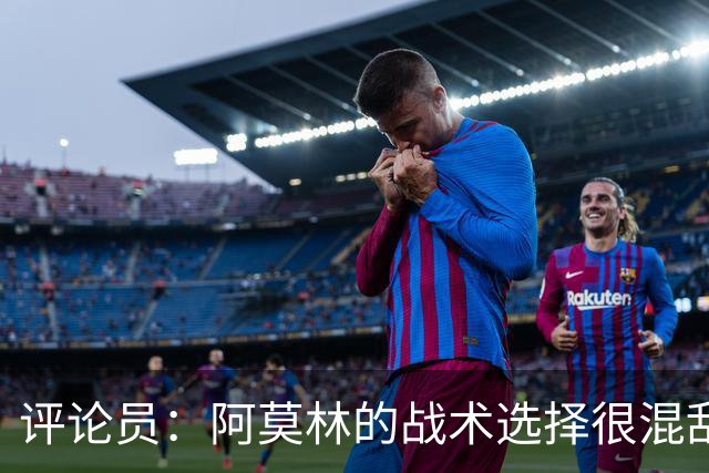 评论员：阿莫林的战术选择很混乱，米兰更衣室压力太大