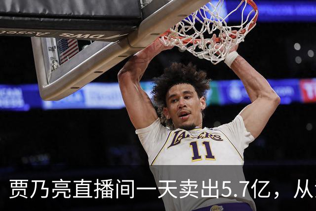 贾乃亮直播间一天卖出5.7亿，从清晨一直播到深夜