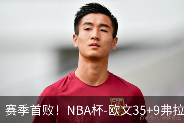 赛季首败！NBA杯-欧文35+9弗拉格33+9 火箭连丢4罚负独行侠