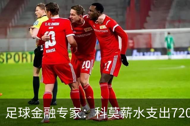 足球金融专家：科莫薪水支出7200万镑，曼联高达3.02亿镑