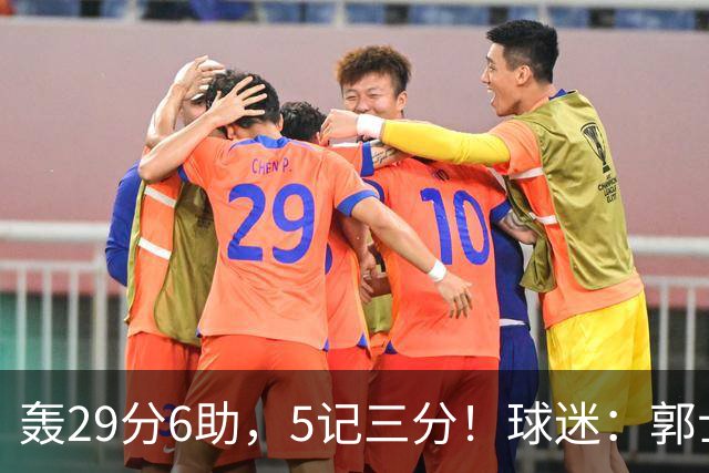 轰29分6助，5记三分！球迷：郭士强快将他召进中国男篮