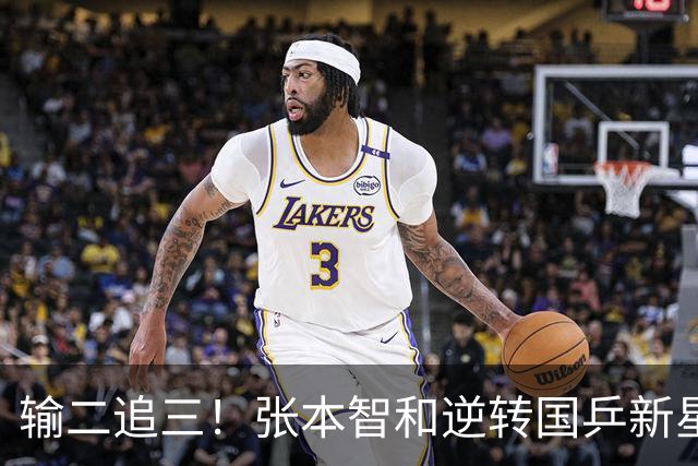 输二追三！张本智和逆转国乒新星夺冠 疯狂拍打日本国旗 握拳怒吼