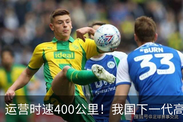 运营时速400公里！我国下一代高铁加速到来，X字头车次即将上线