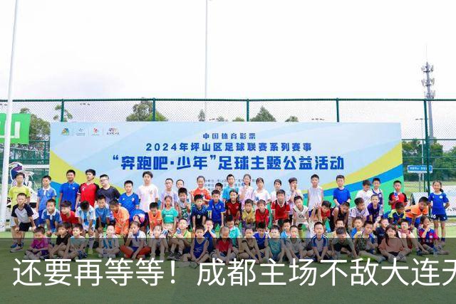 还要再等等！成都主场不敌大连无缘提前夺冠，下轮战泰山仍有机会
