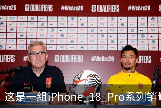 这是一组iPhone 18 Pro系列销量数据，行业人士：炸裂