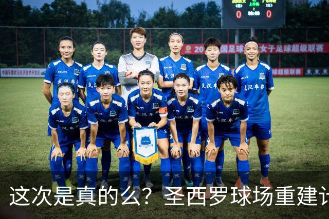 这次是真的么？圣西罗球场重建计划公布，米兰双雄要等5年之久