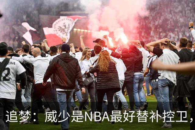 追梦：威少是NBA最好替补控卫，人们却用MVP标准要求他