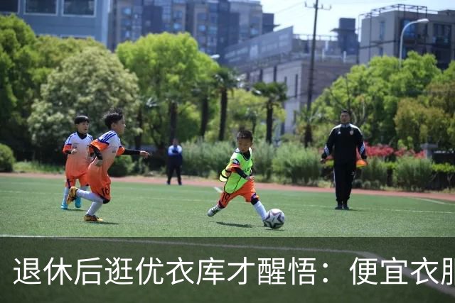 退休后逛优衣库才醒悟：便宜衣服商标没剪就送人，贵衣服穿好多年，便宜才是真贵