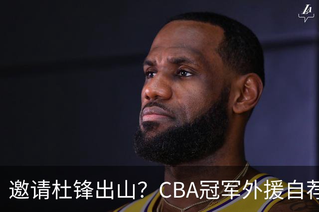 邀请杜锋出山？CBA冠军外援自荐加盟，广东队一胜难求！
