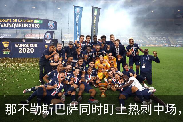 那不勒斯巴萨同时盯上热刺中场，1月或可离队