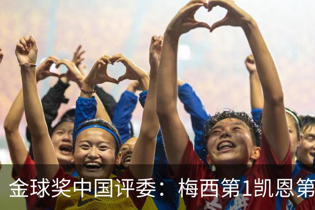 金球奖中国评委：梅西第1凯恩第4，网友：全凭自己喜好投票