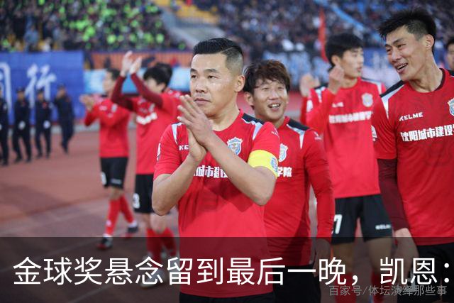 金球奖悬念留到最后一晚，凯恩：我也想早点知道花落谁家