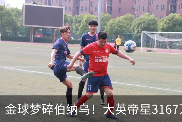 金球梦碎伯纳乌！大英帝星3167万欧年薪坐穿板凳