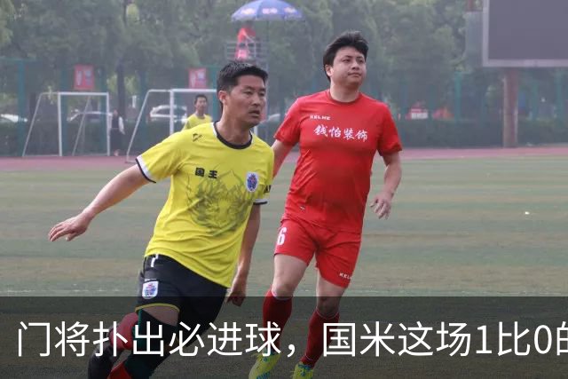 门将扑出必进球，国米这场1比0的账不能只算在巴斯托尼头上