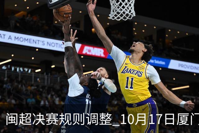 闽超决赛规则调整 10月17日厦门VS福州单场决出冠亚军