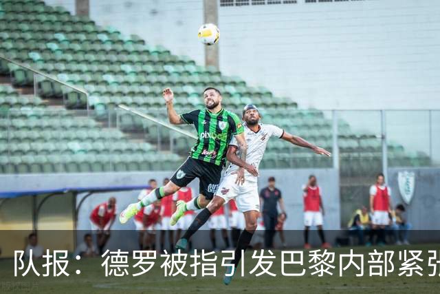 队报：德罗被指引发巴黎内部紧张，疑因与恩里克同经纪人获优待