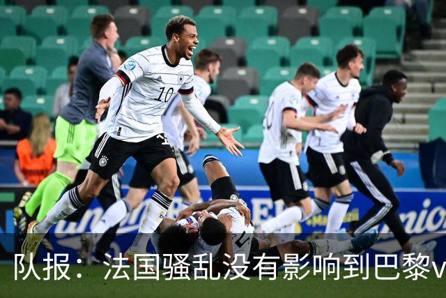 队报：法国骚乱没有影响到巴黎vs巴萨，大火烧在了巴萨的禁区里