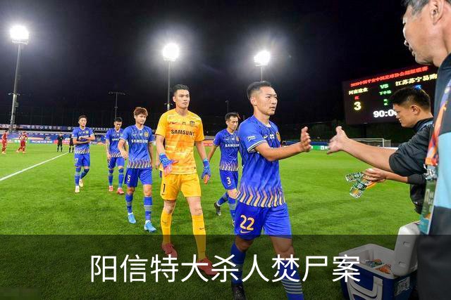 阳信特大杀人焚尸案