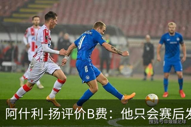 阿什利-扬评价B费：他只会赛后发脾气，做半吊子逼抢压迫