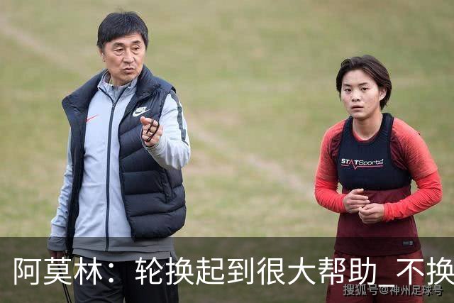 阿莫林：轮换起到很大帮助 不换下染黄的拉比奥因我感觉尽在掌握