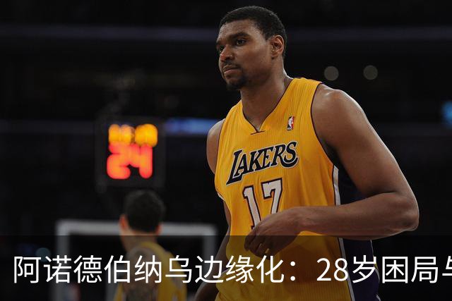 阿诺德伯纳乌边缘化：28岁困局与金球奖遥望